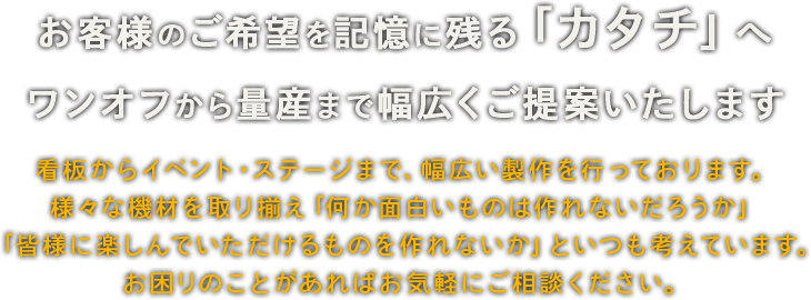 看板製作/カッティングシート製作/ アクリル加工/FRP製品製作 立体造形物製作/イベント・ステージ製作 etc 